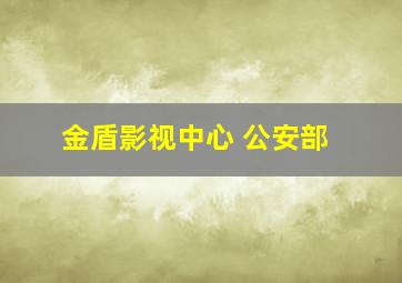 金盾影视中心 公安部